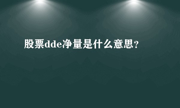 股票dde净量是什么意思？