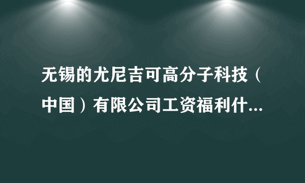 无锡的尤尼吉可高分子科技（中国）有限公司工资福利什么的好吗