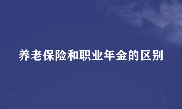 养老保险和职业年金的区别