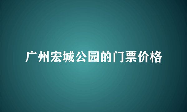广州宏城公园的门票价格