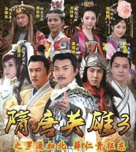 张卫健在《隋唐英雄3》中饰演谁？