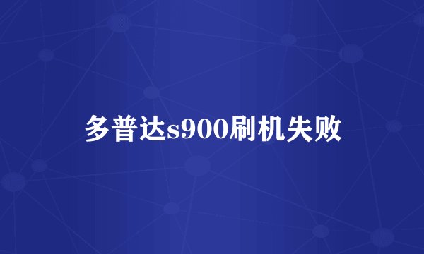 多普达s900刷机失败