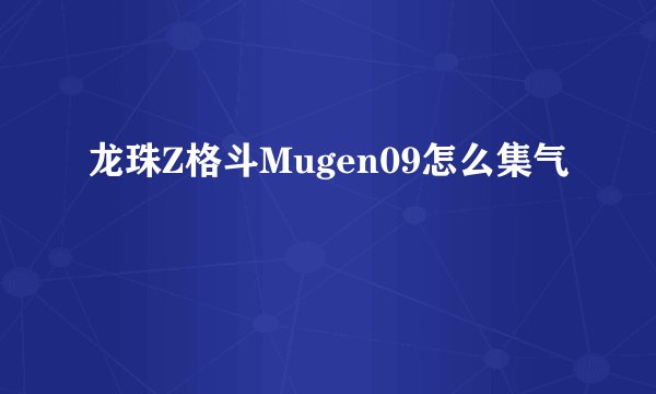 龙珠Z格斗Mugen09怎么集气
