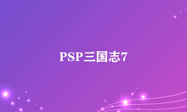PSP三国志7