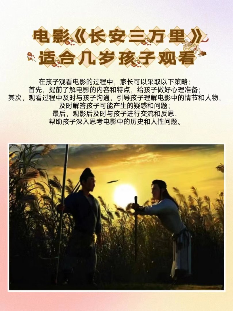 电影《长安三万里》适合几岁孩子看？