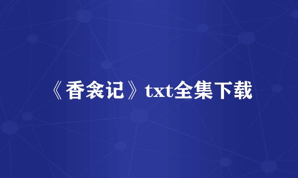 《香衾记》txt全集下载