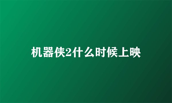 机器侠2什么时候上映