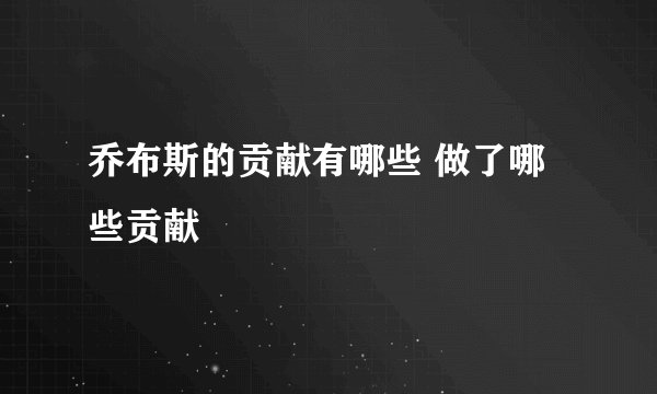 乔布斯的贡献有哪些 做了哪些贡献