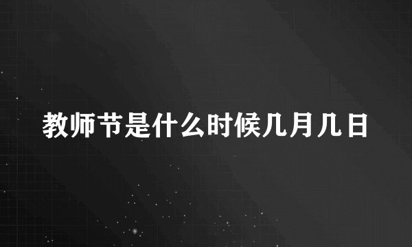 教师节是什么时候几月几日