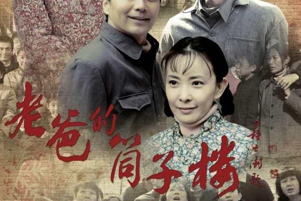 老爸的筒子楼演员表全部