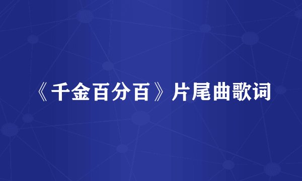 《千金百分百》片尾曲歌词