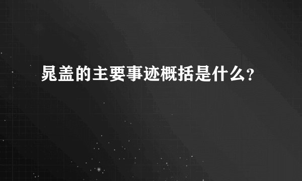 晁盖的主要事迹概括是什么？