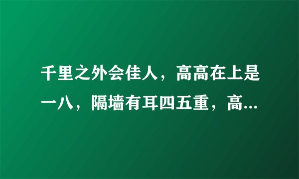 千里之外会佳人，高高在上是一八，隔墙有耳四五重，高帽围戴三一和，打一生肖