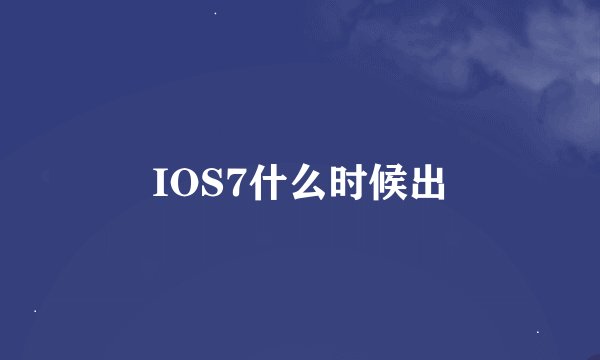 IOS7什么时候出