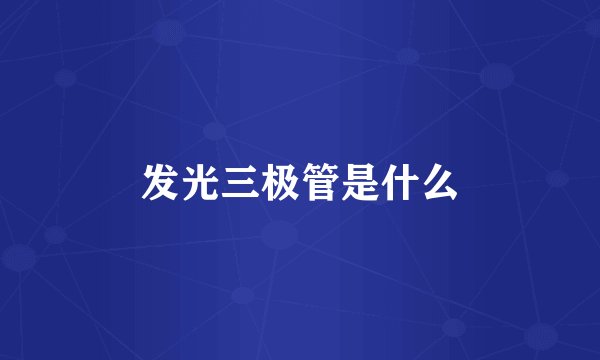 发光三极管是什么