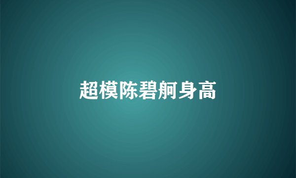超模陈碧舸身高