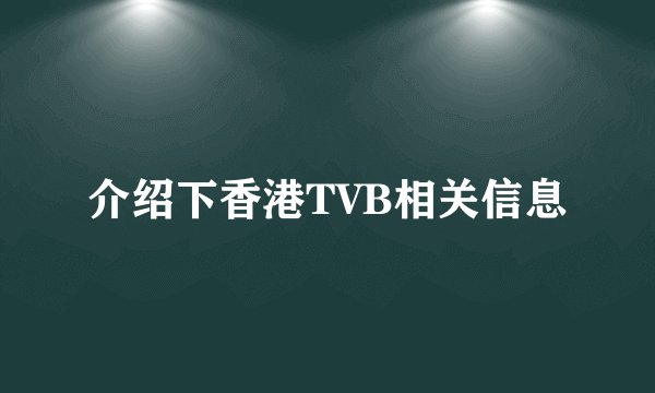 介绍下香港TVB相关信息