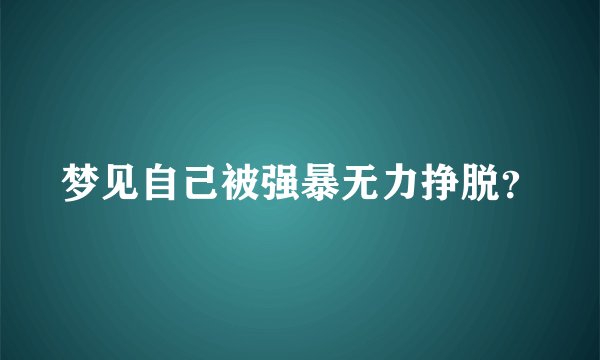 梦见自己被强暴无力挣脱？