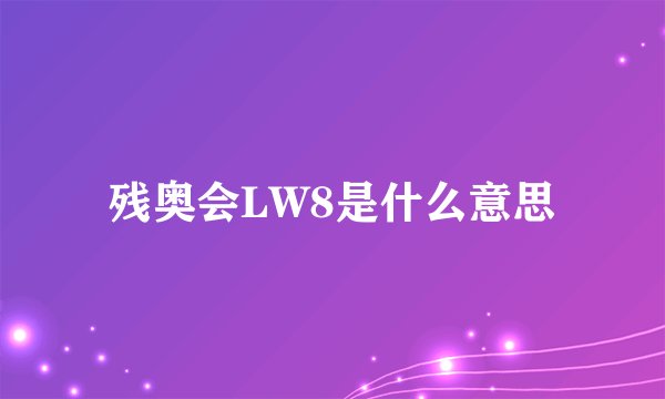 残奥会LW8是什么意思