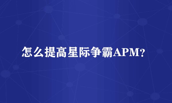 怎么提高星际争霸APM？