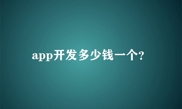 app开发多少钱一个？
