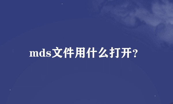 mds文件用什么打开？