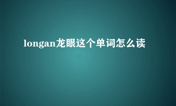longan龙眼这个单词怎么读