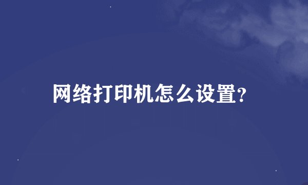 网络打印机怎么设置？
