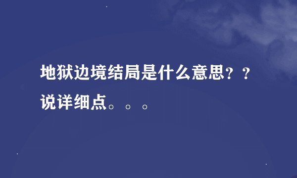 地狱边境结局是什么意思？？说详细点。。。