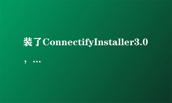 装了ConnectifyInstaller3.0，卸载后为什麽还是有Connectify-me无线网络，已卸载过了呀。