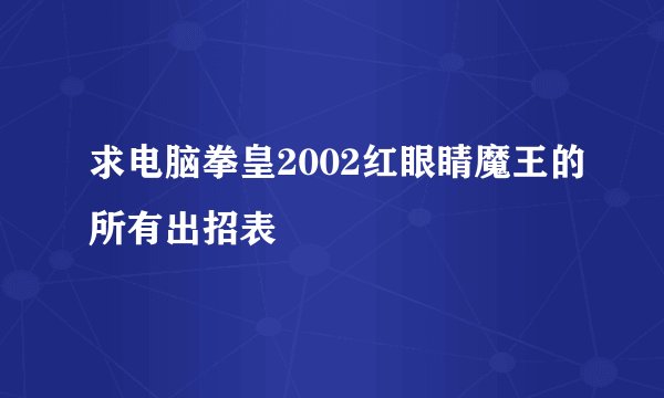 求电脑拳皇2002红眼睛魔王的所有出招表