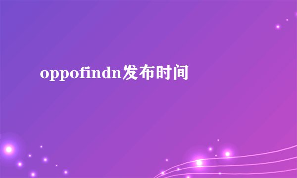 oppofindn发布时间