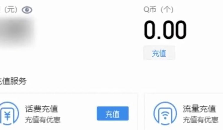 话费怎么给q币充值