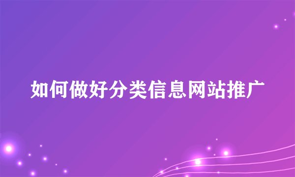 如何做好分类信息网站推广