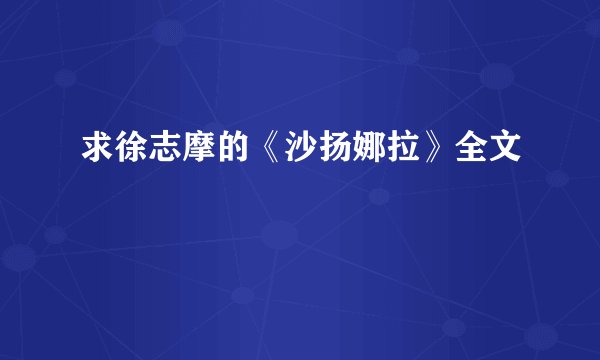 求徐志摩的《沙扬娜拉》全文