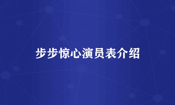 步步惊心演员表介绍