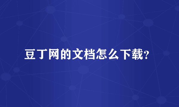 豆丁网的文档怎么下载？