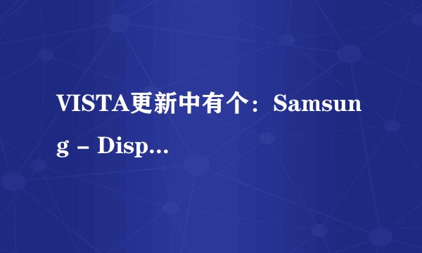 VISTA更新中有个：Samsung - Display - SyncMaster 943NW/943NWX/NW1943/NWX1943