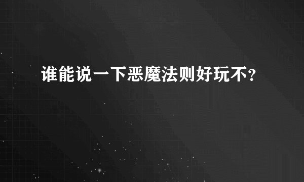谁能说一下恶魔法则好玩不？