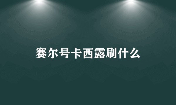 赛尔号卡西露刷什么