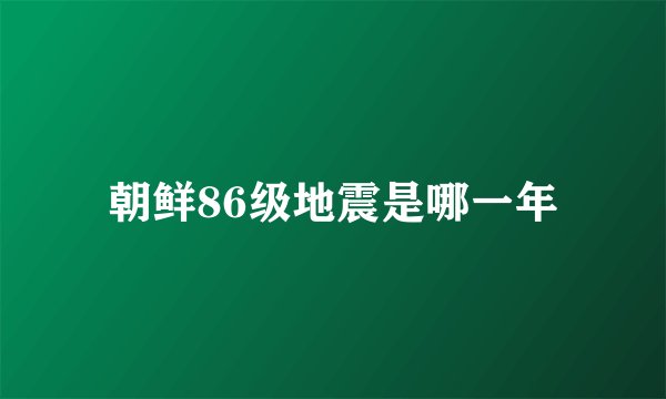 朝鲜86级地震是哪一年