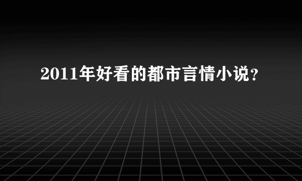 2011年好看的都市言情小说？