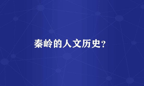 秦岭的人文历史？