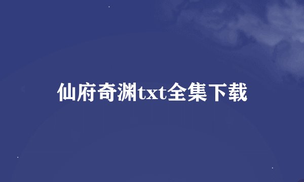 仙府奇渊txt全集下载