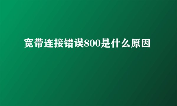 宽带连接错误800是什么原因