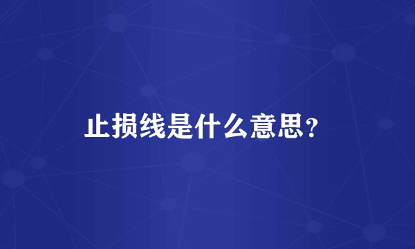 止损线是什么意思？