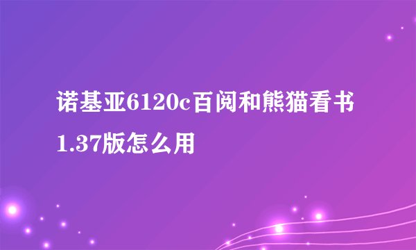 诺基亚6120c百阅和熊猫看书1.37版怎么用