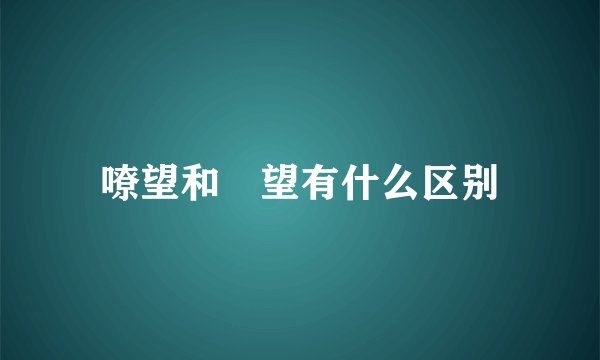 嘹望和瞭望有什么区别