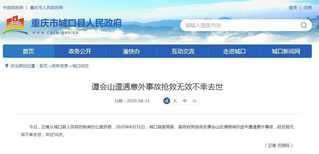 重庆城口县委一常委请假调休，途中是怎么遭遇意外事故，不幸去世的？