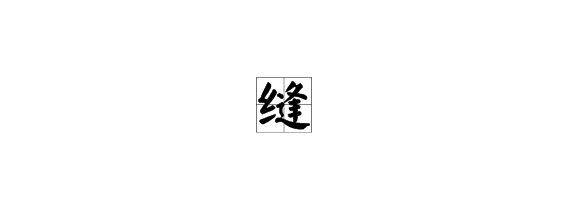 “缝”多音字组词。